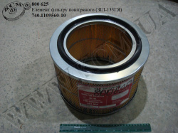 Елемент фільтру повітряного 740.1109560-10 (ЗІЛ-133ГЯ)