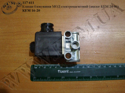 Клапан блокування МОД електромагнітний КЕМ 16-20 (аналог КЕМ 24-06)