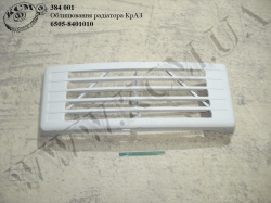 Облицювання радіатора 6505-8401010 КрАЗ