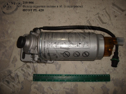 Фільтр підкачки палива в зб. ФГОТ PL-420 (з підігрівом)