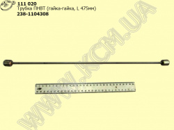 Трубка ПНВТ 238-1104308 (гайка-гайка, L=475)