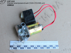 Клапан електромагнітний н/з КЕМ 10 (5320-3721500)