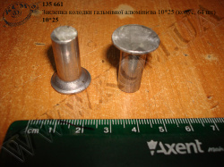 Заклепка колодки гальмівної алюмінієва 10*25 (конус, 64 шт)