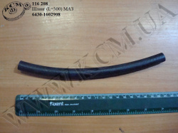 Шланг 6430-1602908 (L=300) МАЗ