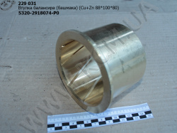 Втулка балансира 5320-2918074-Р0 (латунь, 88*100, башмака)