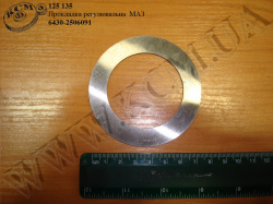Прокладка регулювальна 6430-2506091 МАЗ