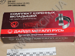 Вкладиші корінні 240-1005100 МН1 (Д-245) 