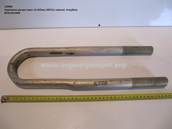 Стремянка ресори причепа 8378-2912408 (L=415, М27*2, кована) КСМ