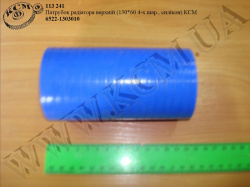 Патрубок радіатора верх. 6522-1303010 (L=130, D=60*70, 4-х шар., силікон) КСМ