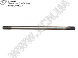 Піввісь моста задн. лів. 6505-2403073 (L=1265)