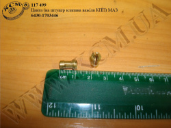 Цанга штуцера клапана важеля КПП 6430-1703446 МАЗ