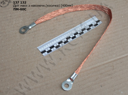 Дріт маси з наконечником ПМ-70С (L=700, косичка)