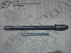 Вал привода моста задн. 6505-2502205 КрАЗ