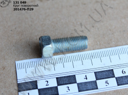 Болт кришки ступиці 201476-П29 (М8*1*20) МАЗ