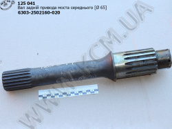 Вал привода моста середн. 6303-2502160-020 (L=420, D=65) МАЗ