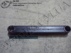 Плече механізму перекидного 220В-8602036 КрАЗ