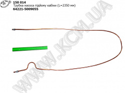 Трубка насоса підйому кабіни 64221-5009055 (L=2000)