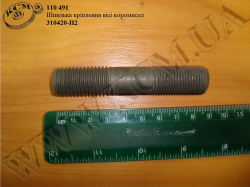 Шпилька вісі коромисел 310420-П2