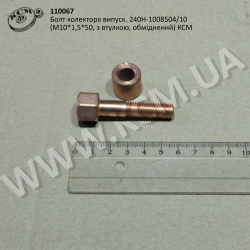 Болт колектора випуск. 240Н-1008504/10 (М10*1,5*50, з втулкою, обміднений) КСМ