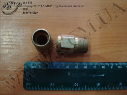 Штуцер трубки подачі масла до ТКР 314678-П29 (М16*1,5-М18*1)