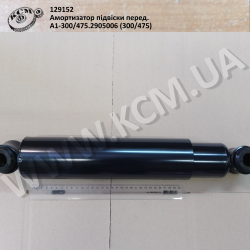 Амортизатор підвіски перед. А1-300/475.2905006 (300/465)