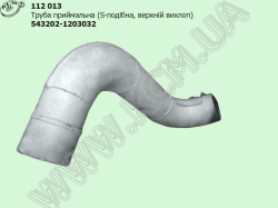 Труба приймальна 543202-1203032 (S-подібна, верх. вихлоп)