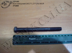 Болт центровий 371800 (М12*1,25*136) МАЗ
