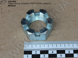 Гайка пальця рульового 853514 (М24*1,5, коронч.)