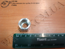 Гайка накидна 374901 (під трубку D=10) МАЗ