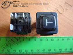 Вимикач протитум. задн. 3812.3710-08.39М (кнопка)