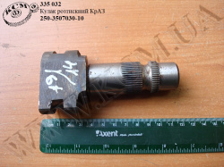 Кулак розтискний 250-3507030-10 КрАЗ
