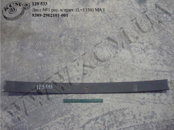 Лист 1 ресори н/прич. 9389-2902101-001 (L=1330) МАЗ