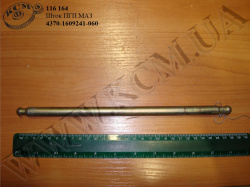 Шток ПГП 4370-1609241-060 МАЗ