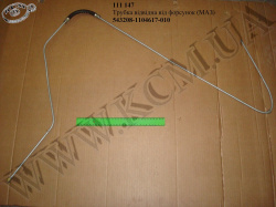 Трубка відвідна від форсунок 543208-1104617-010 МАЗ