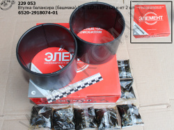 Втулка балансира 6520-2918074-01 (PA. 2шт к-кт, 122*133*112, башмака)