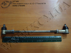 Тяга з/х в зб. 64302-1703490 (L=275) КСМ