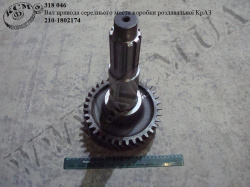 Вал привода моста середн. коробки роздавальної 210-1802174 КрАЗ