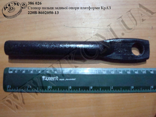 Стопор пальця опори задн. платформи 220В-8602050-13 КрАЗ