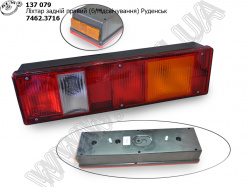 Ліхтар задн. прав. 7462.3716 (без підсвічування) Руденськ