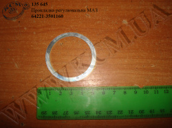Прокладка регулювальна 64221-3501160 МАЗ