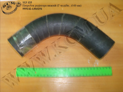 Патрубок радіатора нижн. 555142-1303251 (L=190/190, D=60*70)