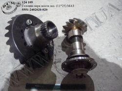 Пара головна моста задн. 5551-2402020-020 (11*25) МАЗ