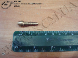 Нипель трубки ПВХ 402405 (М6*1) МАЗ