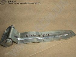 Петля дверей фургону ВЛ-116306002 (305*72)