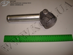 Труба заливна радіатора 64221-1304014-01 МАЗ