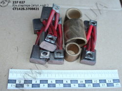 Р/к стартера СТ142Б-3708821 (втул.+щіт.)