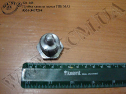 Пробка клапана насоса ГПК 5336-3407264 МАЗ