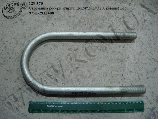 Стремянка ресори н/прич. 9758-2912408 (L=320, М24*2, кована) Беларусь