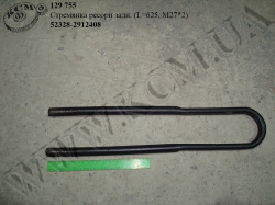 Стремянка ресори задн. 52328-2912408 (L=625, М27*2)