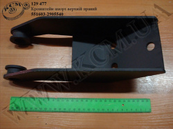 Кронштейн амортизатора верх. прав. 551603-2905540